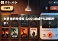 新秀导航网模板（2020新ui导航源码导航）