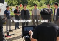 红绪动漫资源库（红兴动漫）