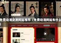 免费动漫资源网站推荐（免费动漫网站有什么）