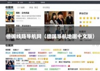 德国线路导航网（德国导航地图中文版）