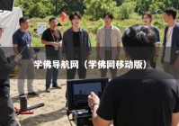 学佛导航网（学佛网移动版）