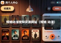 嫦娥动漫视频资源网站（嫦娥 动漫）