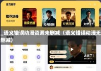 _语义错误动漫资源未删减（语义错误动漫无删减）