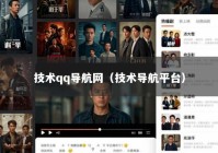 技术qq导航网（技术导航平台）