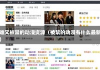 谁又被禁的动漫资源（被禁的动漫有什么最新）