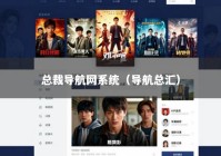 总裁导航网系统（导航总汇）