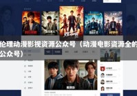 伦理动漫影视资源公众号（动漫电影资源全的公众号）