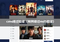 cms绕过验证（如何绕过md5验证）