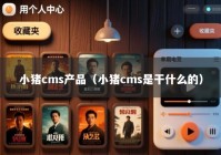 小猪cms产品（小猪cms是干什么的）