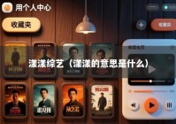 漾漾综艺（漾漾的意思是什么）