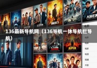 136最新导航网（136导航一休导航栏导航）