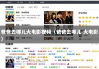 爸爸去哪儿大电影视频（爸爸去哪儿 大电影）