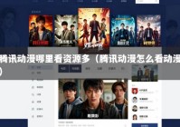 腾讯动漫哪里看资源多（腾讯动漫怎么看动漫）
