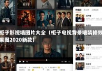 柜子影视墙图片大全（柜子电视背景墙装修效果图2020新款）