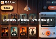uc动漫学习资源网站（安卓请用uc动漫）