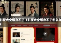 影视大全缓存不了（影视大全缓存不了怎么办）