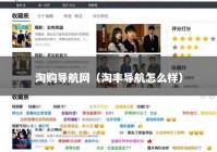 淘购导航网（淘丰导航怎么样）