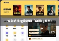 知名动漫cg资源网（动漫cg原画）