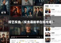 综艺反击（反击最新季在线观看）