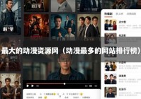 最大的动漫资源网（动漫最多的网站排行榜）
