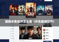 圆圈采集插件怎么用（彩色圆圈软件）