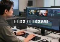 咘咘综艺（咘咘综艺表现）