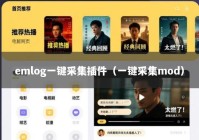 emlog一键采集插件（一键采集mod）