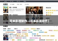 可米影视制作（可米影视软件）