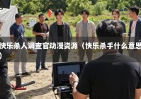 快乐杀人调查官动漫资源（快乐杀手什么意思）