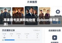 苹果图书资源网站动漫（iphone图书资源）