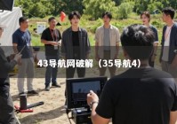 43导航网破解（35导航4）