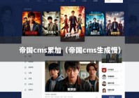 帝国cms累加（帝国cms生成慢）