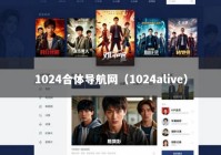 1024合体导航网（1024alive）