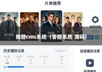 做题cms系统（答题系统 源码）