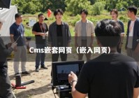 Cms嵌套网页（嵌入网页）