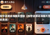 掠夺资源动漫图片壁纸（掠夺资源动漫图片壁纸高清）