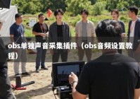 obs单独声音采集插件（obs音频设置教程）
