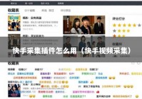 快手采集插件怎么用（快手视频采集）