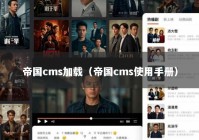 帝国cms加载（帝国cms使用手册）