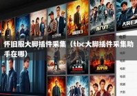 怀旧服大脚插件采集（tbc大脚插件采集助手在哪）