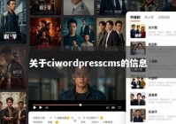 关于ciwordpresscms的信息