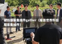 硬核服采集插件gather（魔兽世界怀旧服采集插件）