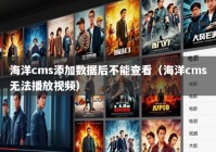 海洋cms添加数据后不能查看（海洋cms无法播放视频）