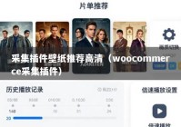 采集插件壁纸推荐高清（woocommerce采集插件）