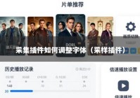 采集插件如何调整字体（采样插件）