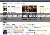 全网动漫资源最全的网站（动漫资源网站贴吧）