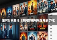 东阿影视基地（东阿影视城现在开放了吗）