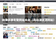 动漫资源完整网站大全（找动漫资源网站）