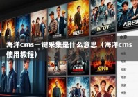 海洋cms一键采集是什么意思（海洋cms使用教程）