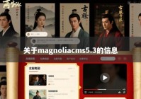 关于magnoliacms5.3的信息